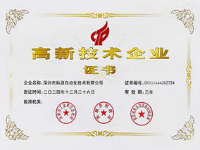 高新技術企業證書