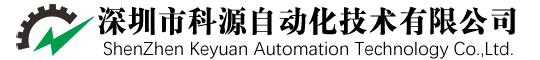 深圳市科源自動(dòng)化技術(shù)有限公司