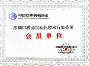 中國紡織機械協會會員單位