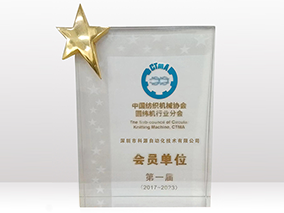 科源自動化圓緯機行業獎杯