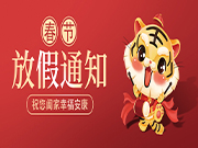 福虎生旺|2022年科源自動化春節放假安排時間表