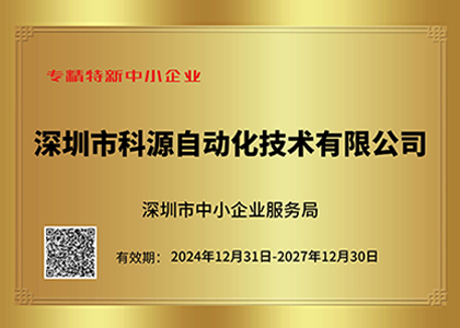 深圳市專精特新中小企業證書.png