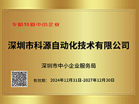 深圳市專精特新中小企業證書
